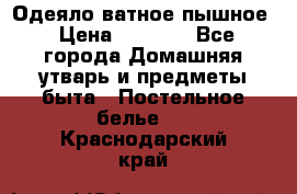 Одеяло ватное пышное › Цена ­ 3 040 - Все города Домашняя утварь и предметы быта » Постельное белье   . Краснодарский край